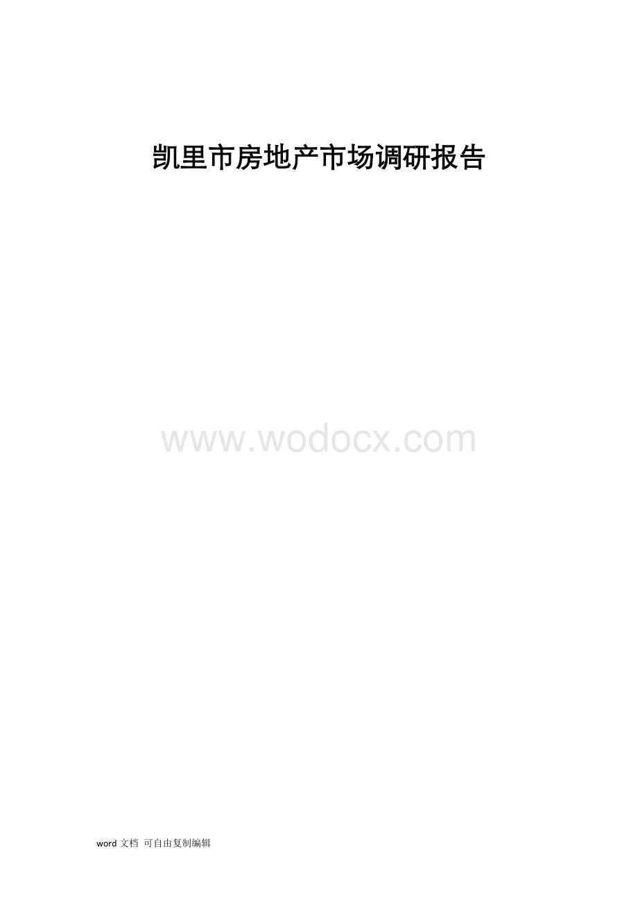 凯里市场调查报告.doc_第1页