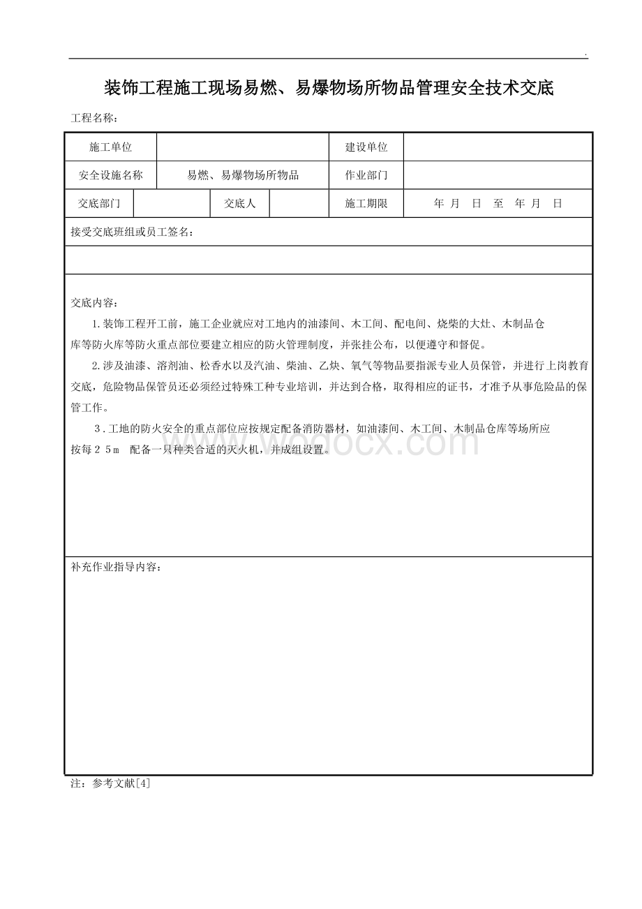 装饰工程施工现场易燃易爆物场所物品管理安全技术交底.docx_第1页