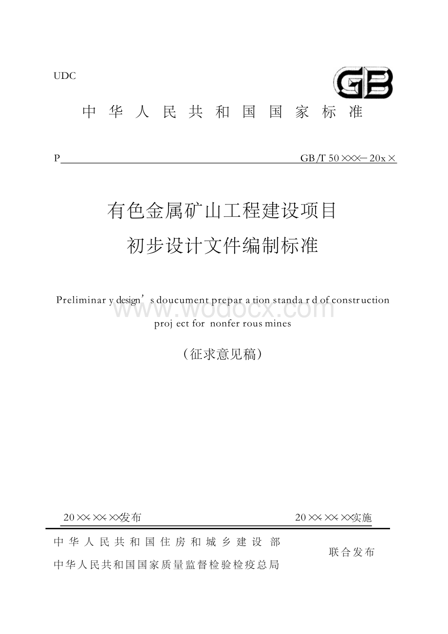 有色金属矿山工程建设项目初步设计文件编制标准.docx_第1页