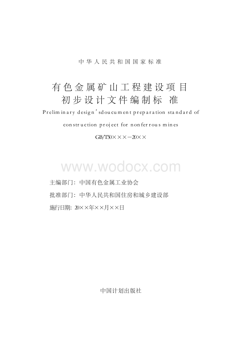 有色金属矿山工程建设项目初步设计文件编制标准.docx_第3页