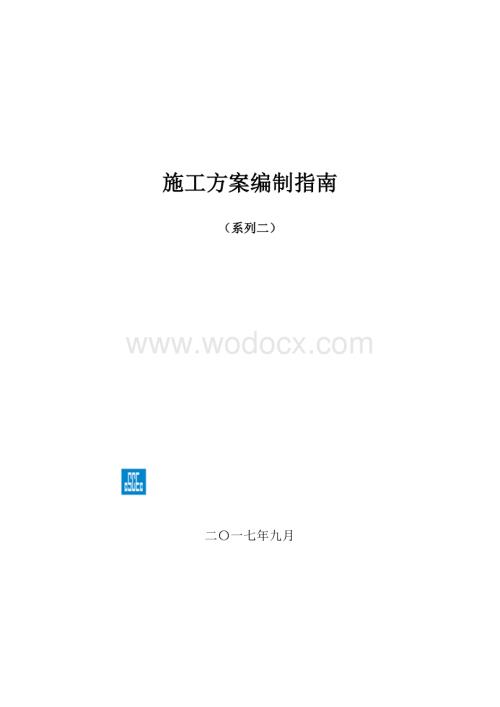 施工方案编制指南汇编.pdf