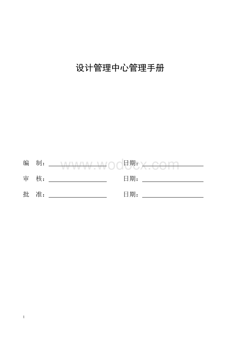 设计管理中心职责、流程.doc_第1页