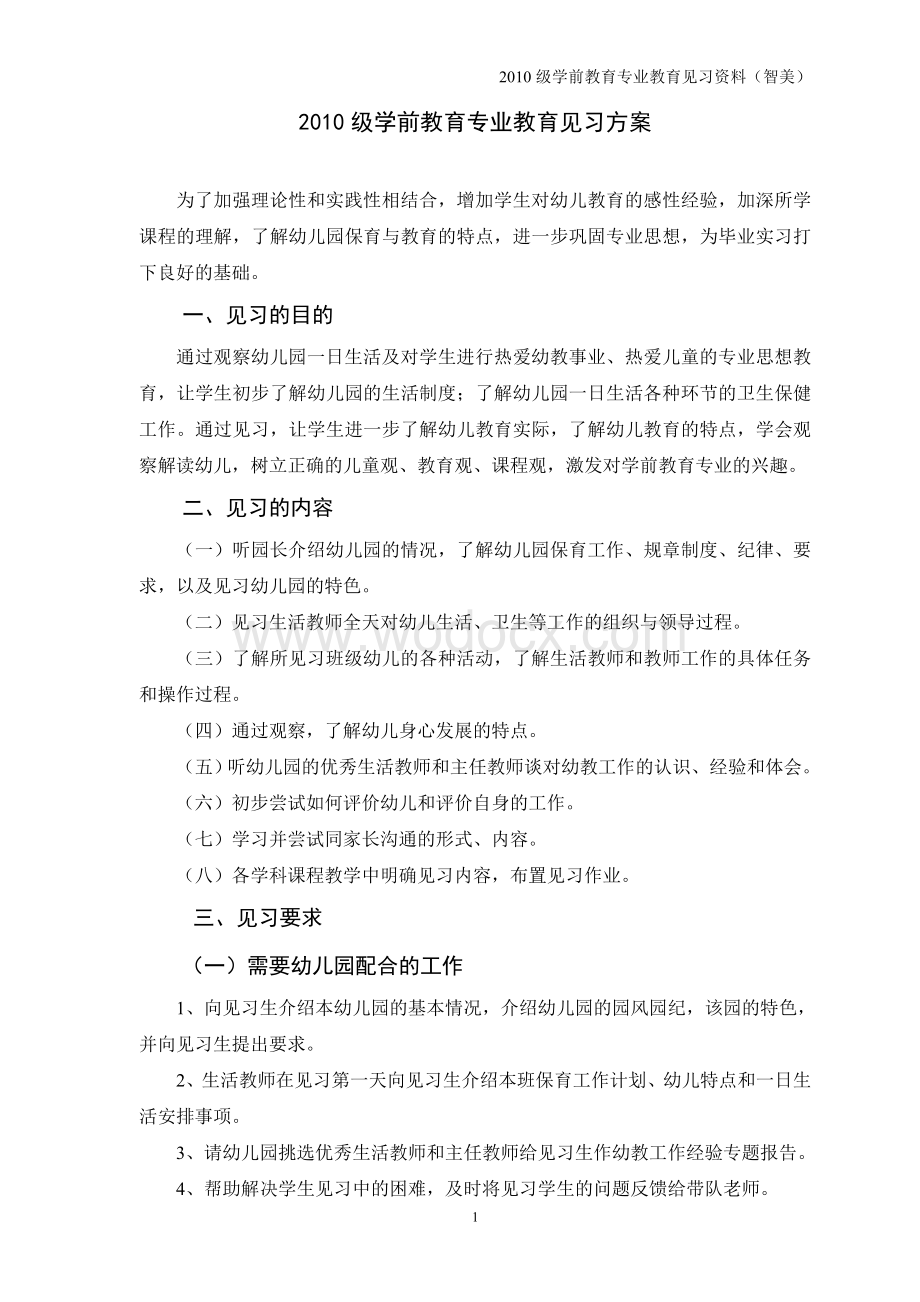 学前教育专业教育见习方案(智美).doc_第2页