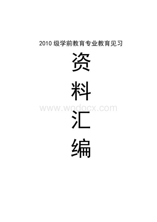 学前教育专业教育见习方案(智美).doc