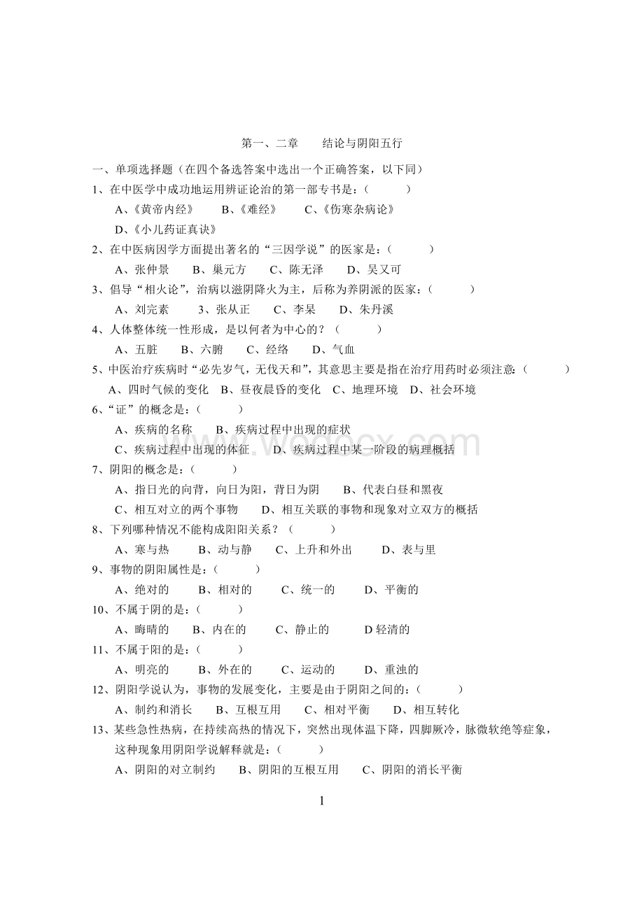 中医基础理论练习题及答案.doc_第1页