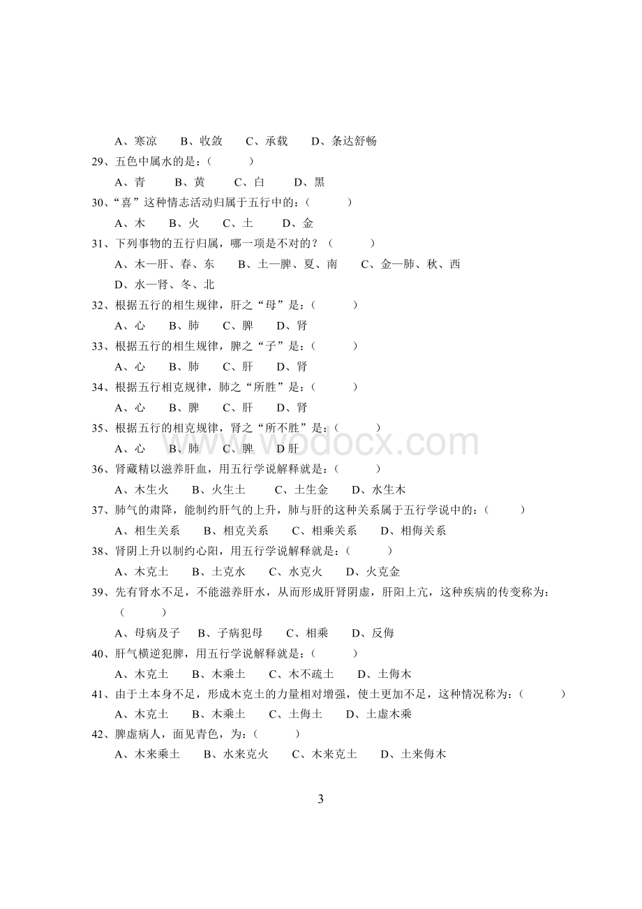 中医基础理论练习题及答案.doc_第3页