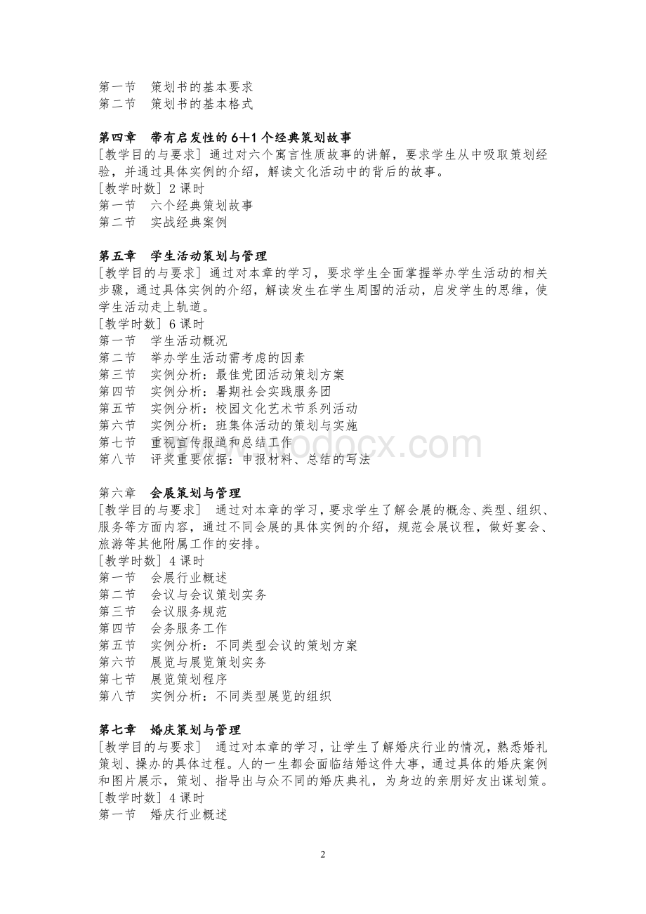 文化活动的策划与管理教学大纲.doc_第2页