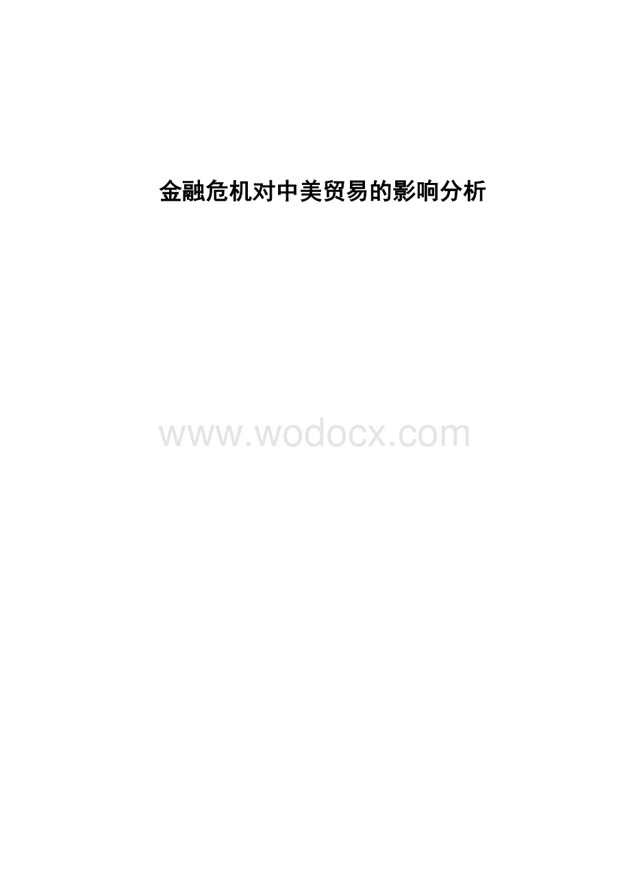 金融危机对中美贸易的影响分析.doc_第1页