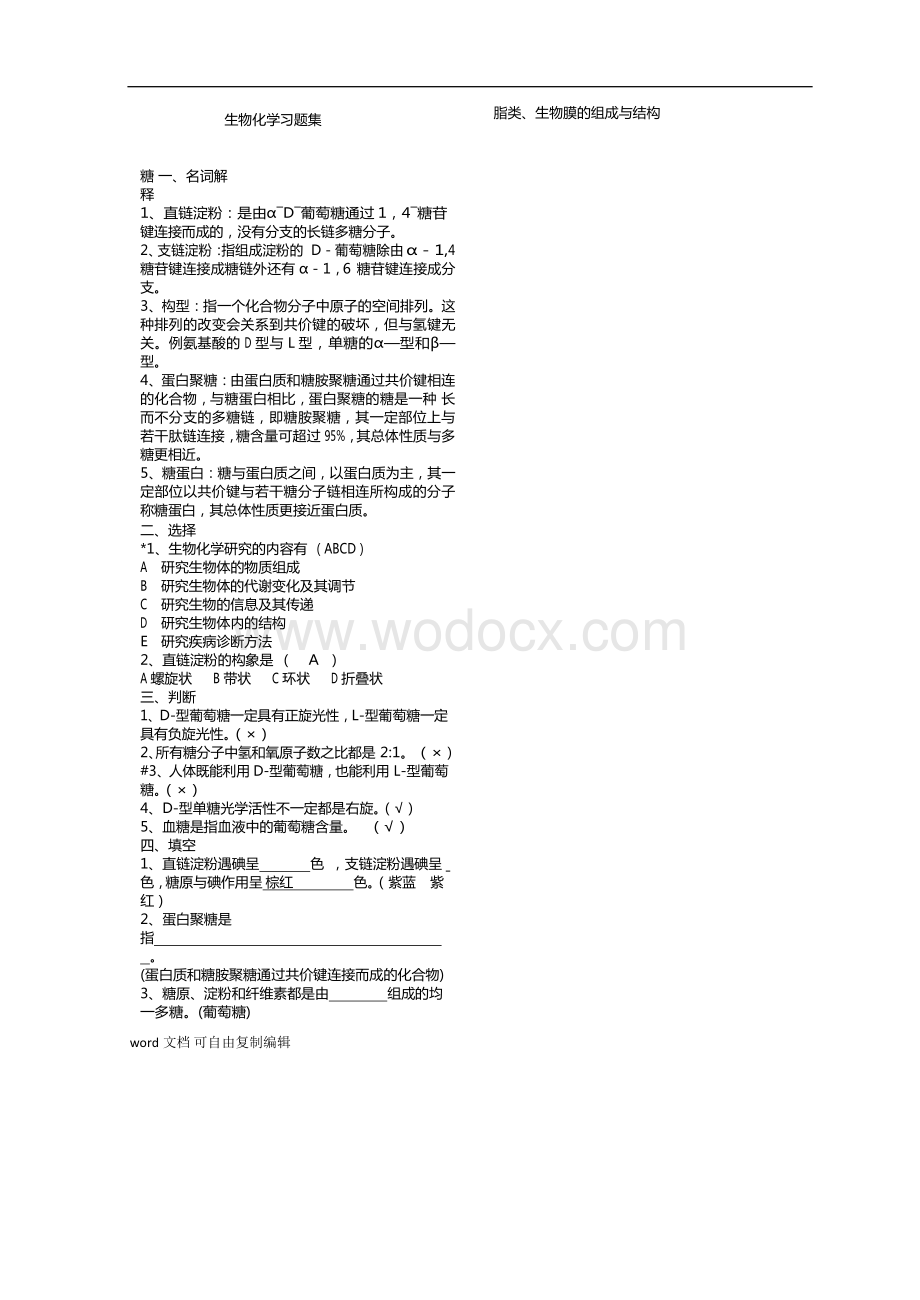 苏大本科《生物化学》习题集.docx_第1页