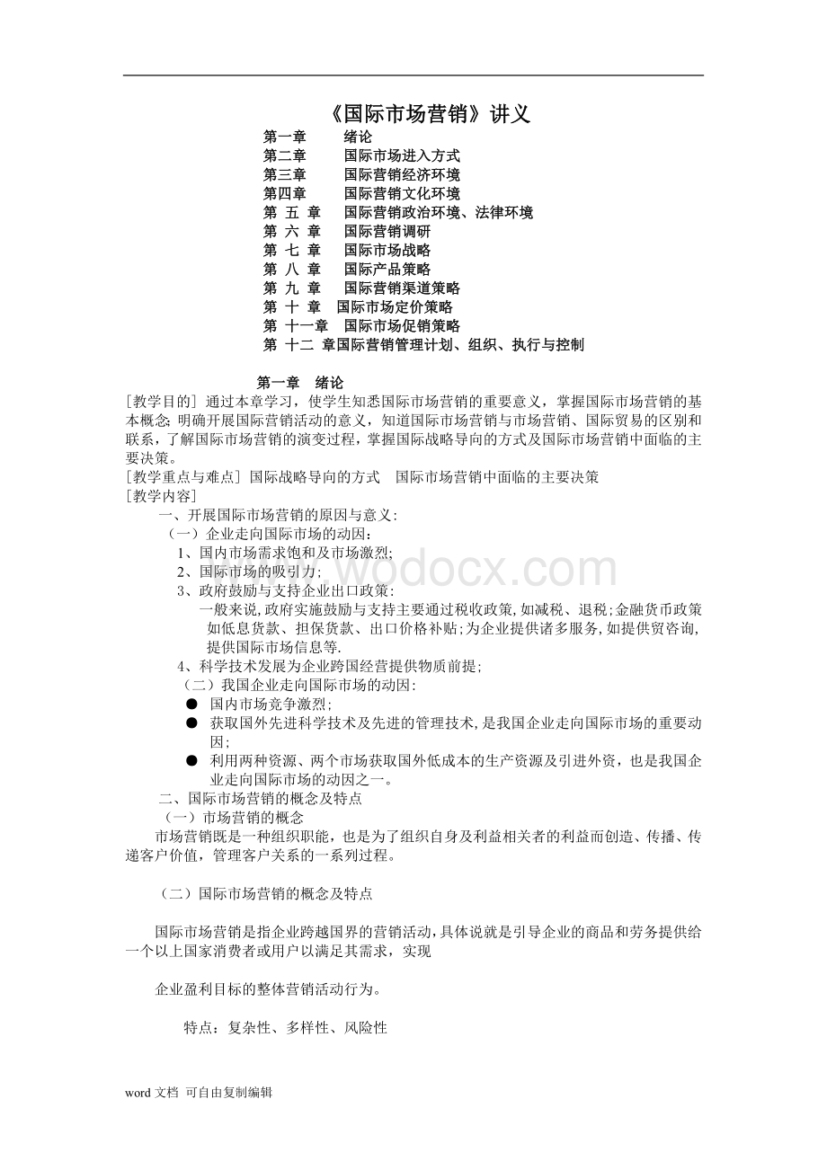 国际市场营销讲义.doc_第1页