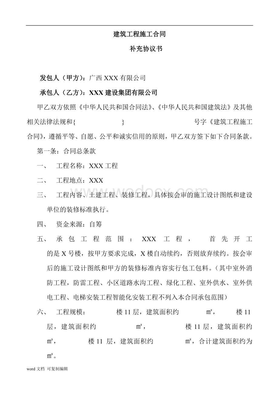 房地产建筑工程施工合同补充协议范本.doc_第2页