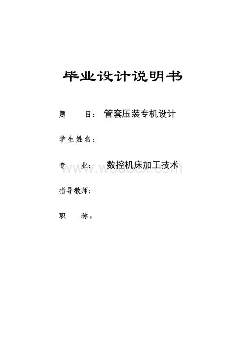 管套压装专机结构设计.doc