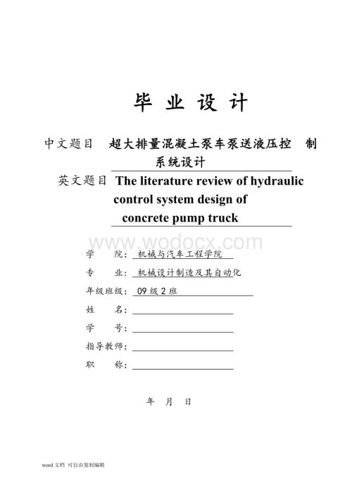 超大排量混凝土泵车泵送液压控制系统设计.doc