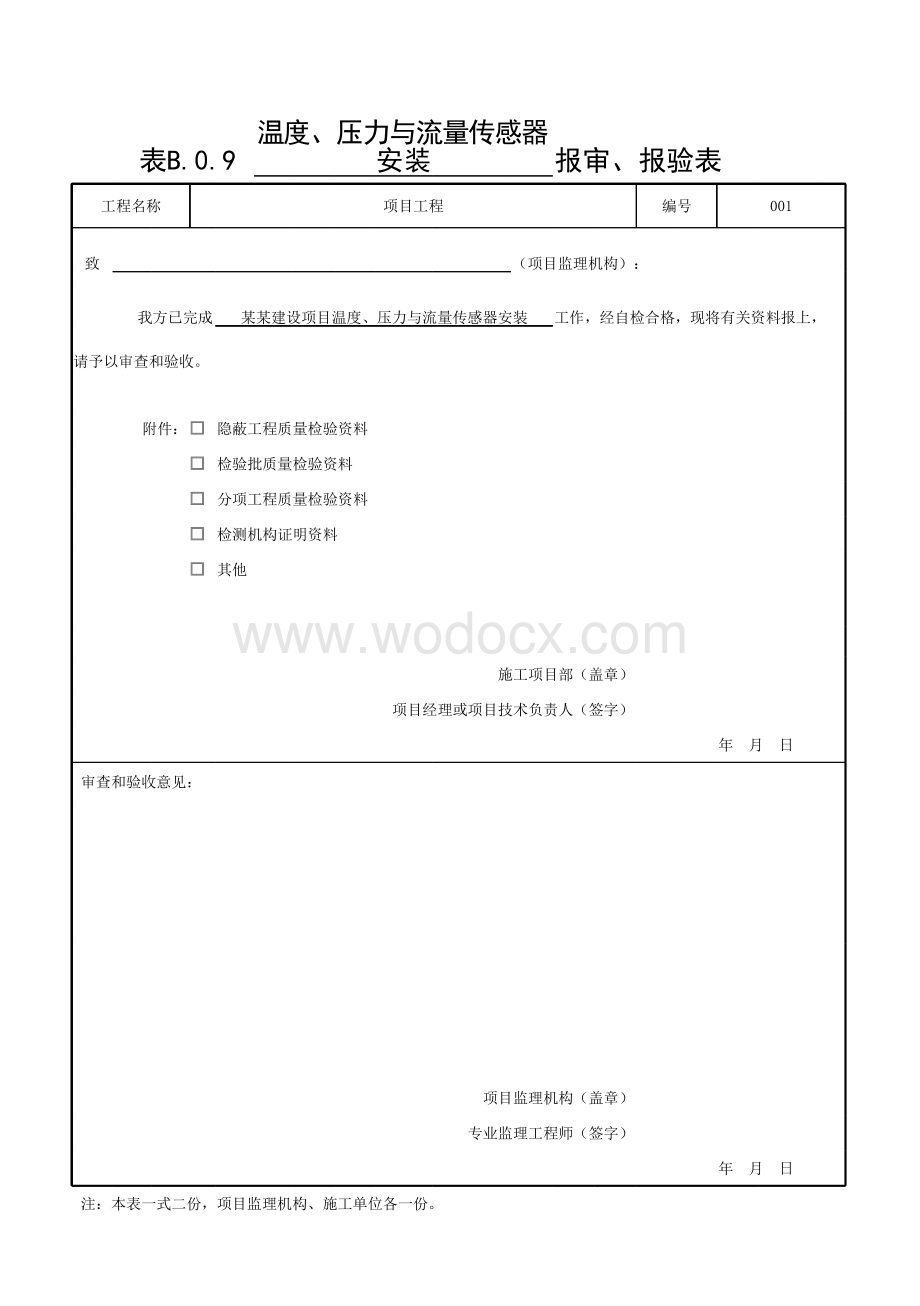 浙江省设备自控系统工程质量验收记录.pdf_第1页