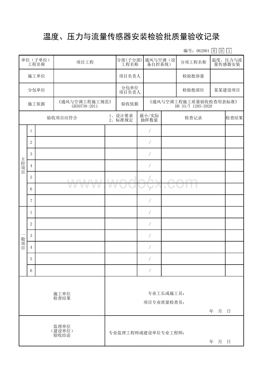 浙江省设备自控系统工程质量验收记录.pdf_第2页