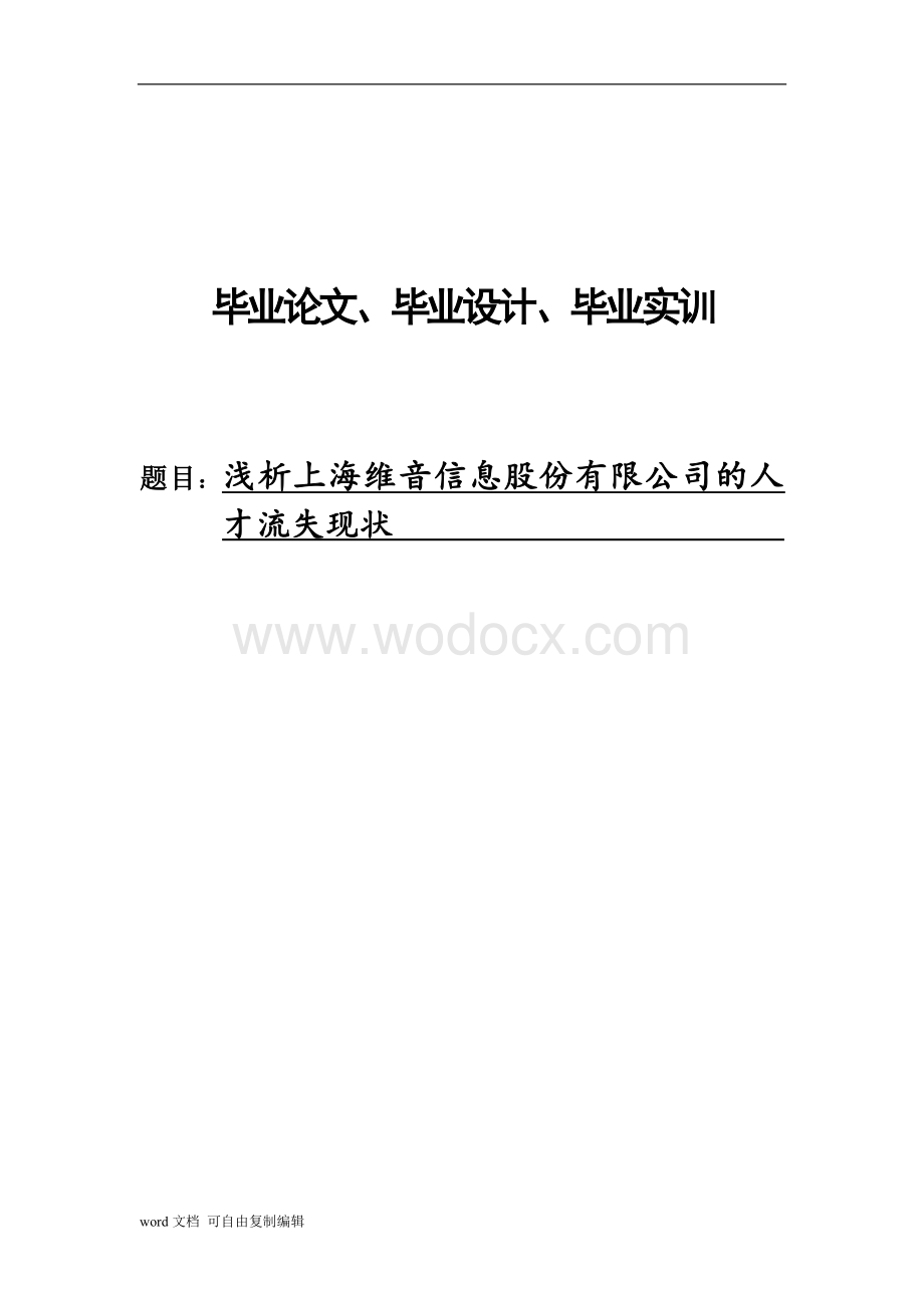 浅析上海维音信息股份有限公司的人才流失现状.doc_第1页