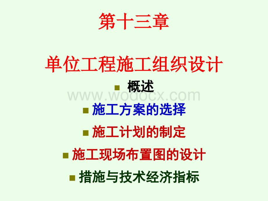 第十三章-单位工程施工组织设计.ppt_第1页