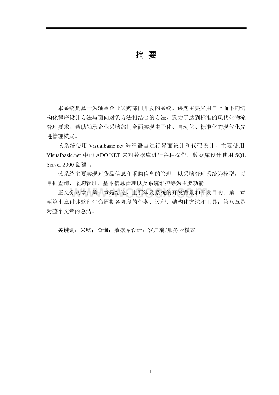 大学计算机专业毕业论文-企业采购开发管理系统设计与实现.doc_第1页