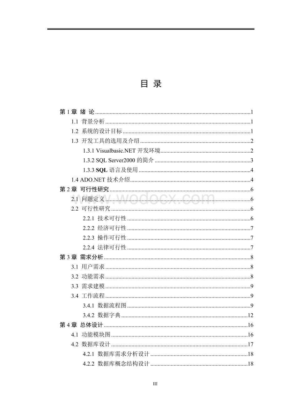 大学计算机专业毕业论文-企业采购开发管理系统设计与实现.doc_第3页