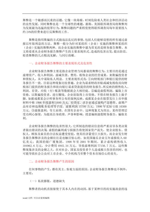 会计信息舞弊的成因及对策.doc