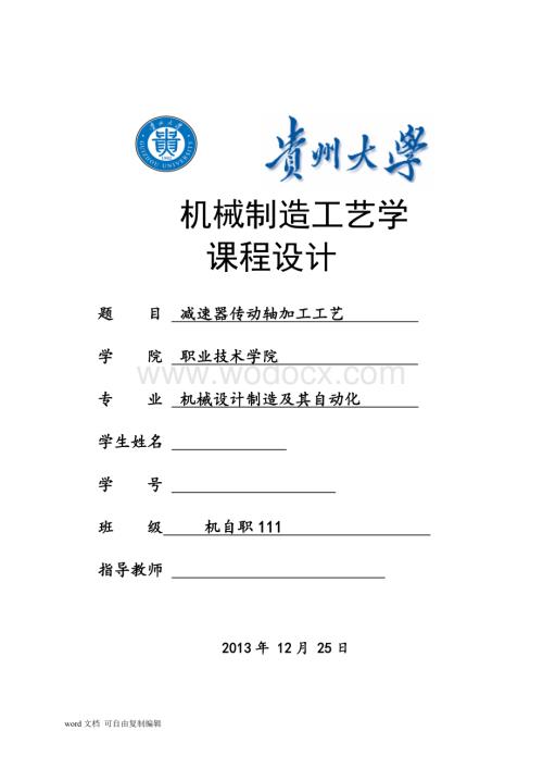 减速器传动轴加工工艺.doc