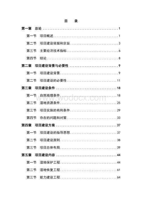 湿地自然保护区建设工程项目投资建议书.doc