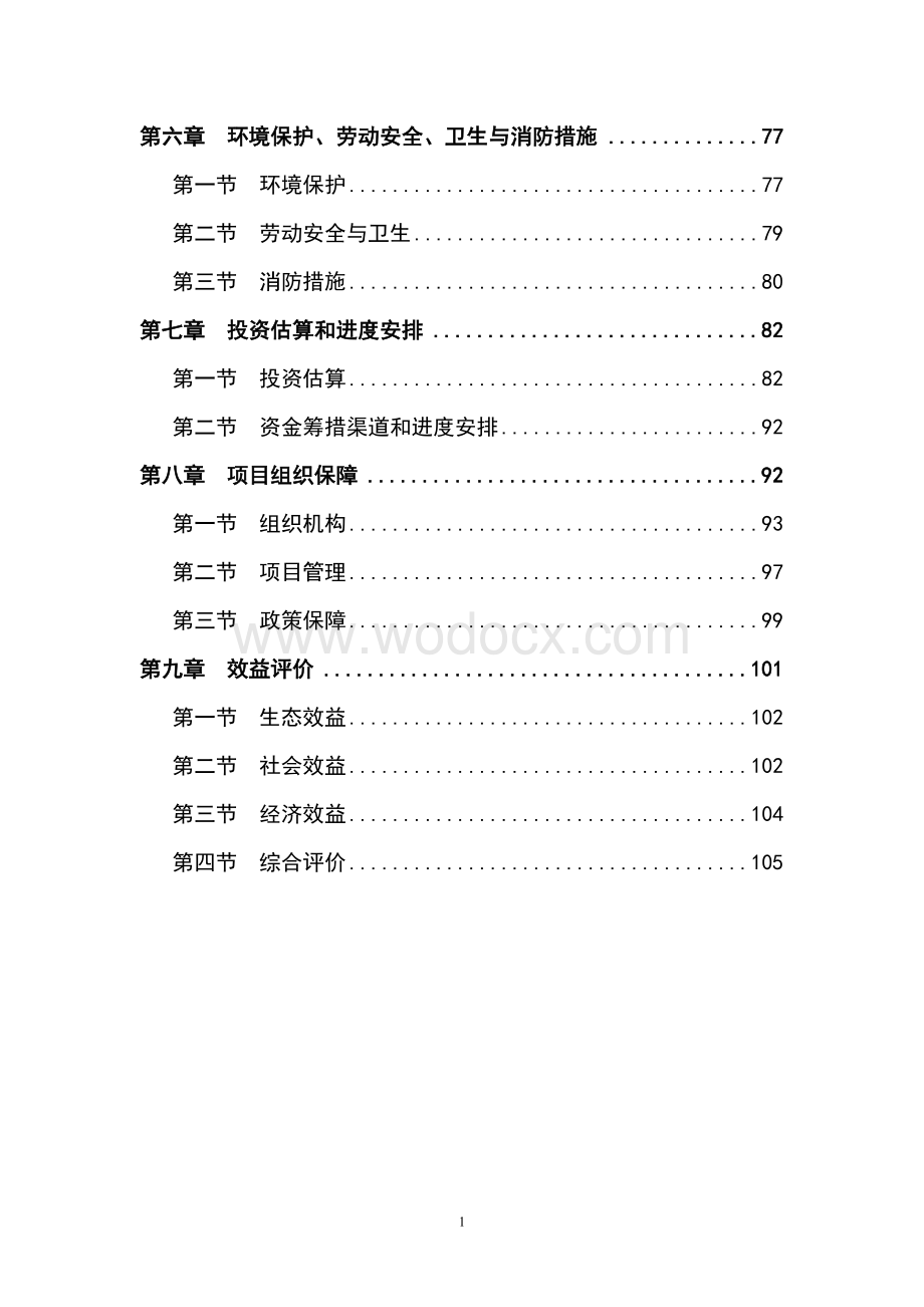 湿地自然保护区建设工程项目投资建议书.doc_第2页