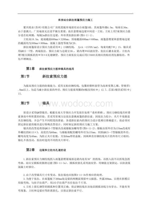 库房站台斜拉雨篷预应力施工.doc