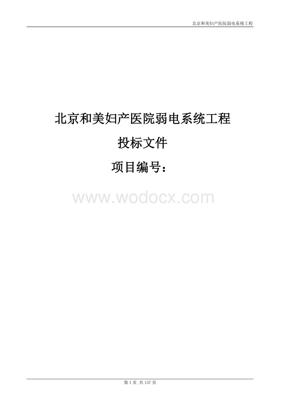 某妇产医院弱电系统工程投标书.doc_第1页