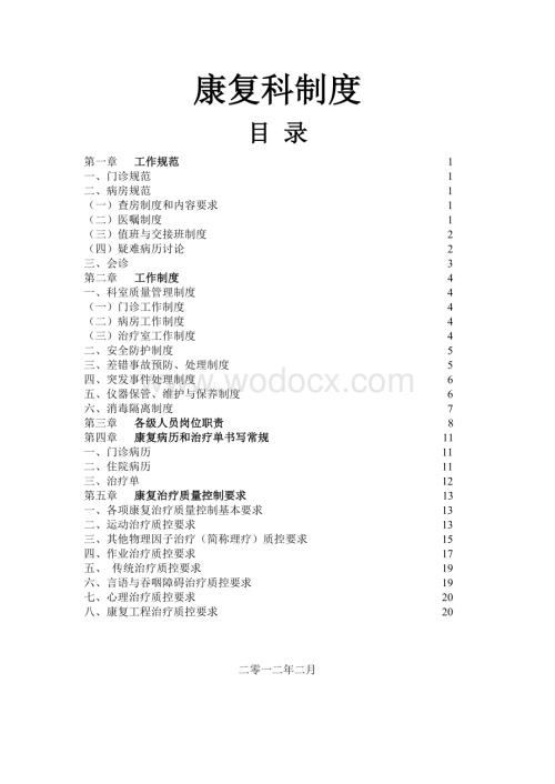 康复科制度.doc