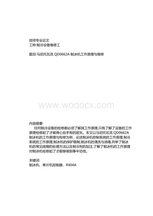 制冰机原理【建筑-资料】.doc
