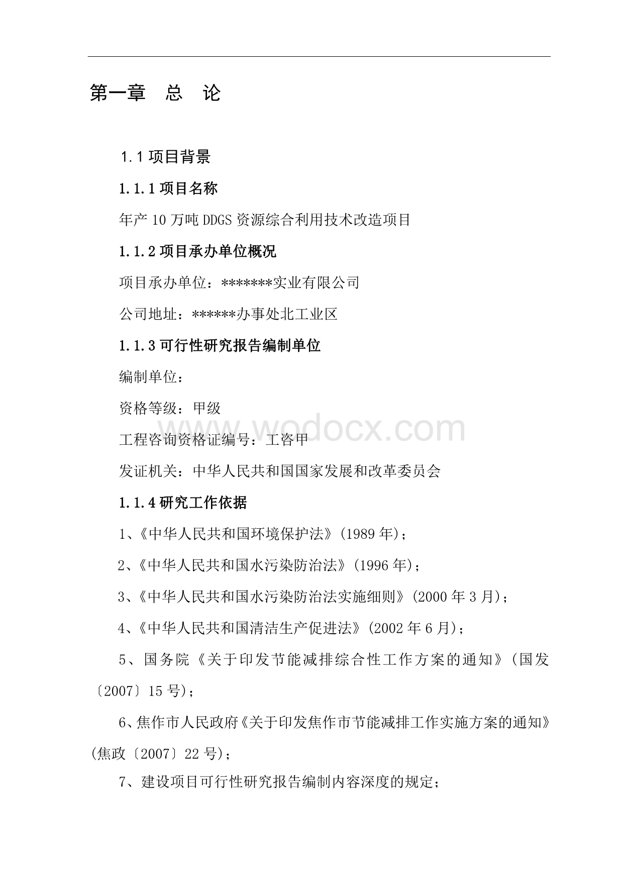 年产10万吨DDGS资源综合利用技术改造项目可行性研究报告.doc_第1页