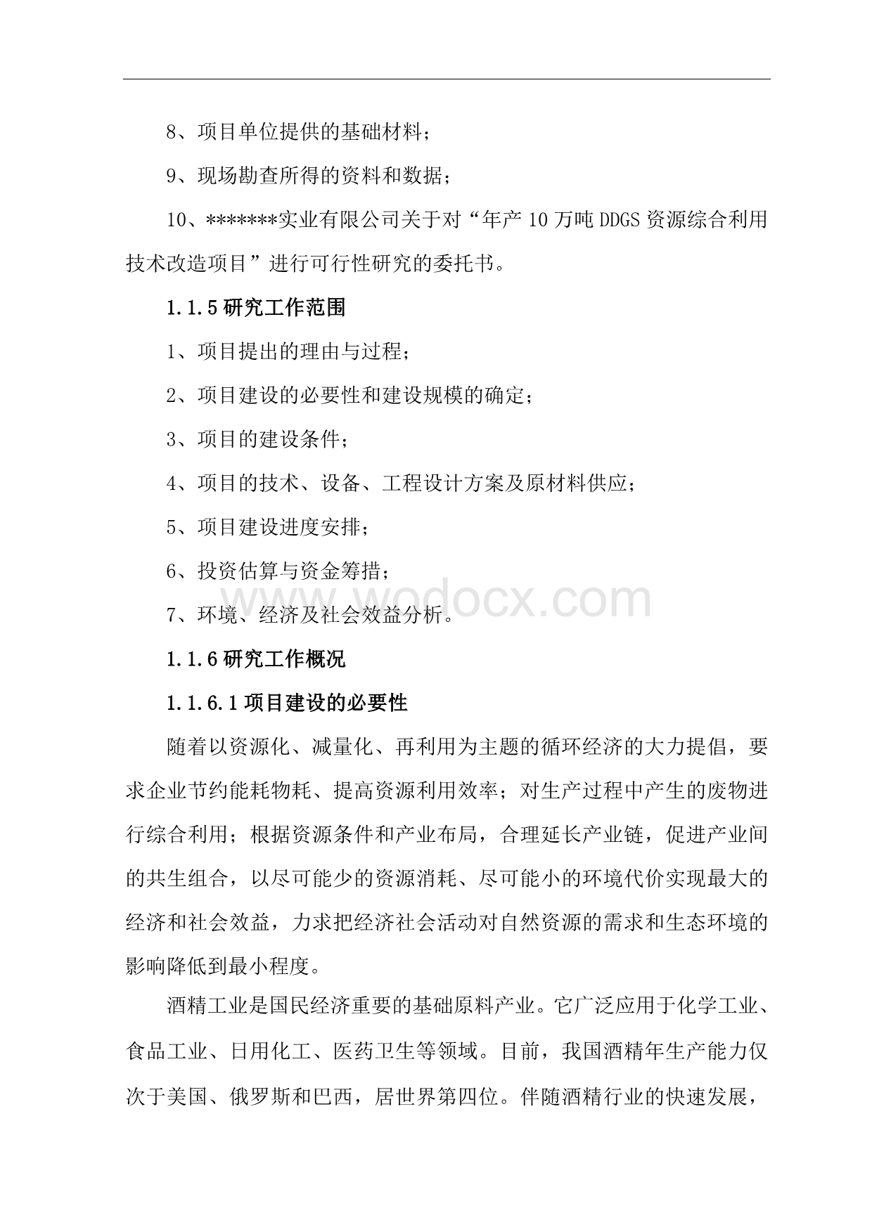 年产10万吨DDGS资源综合利用技术改造项目可行性研究报告.doc_第2页