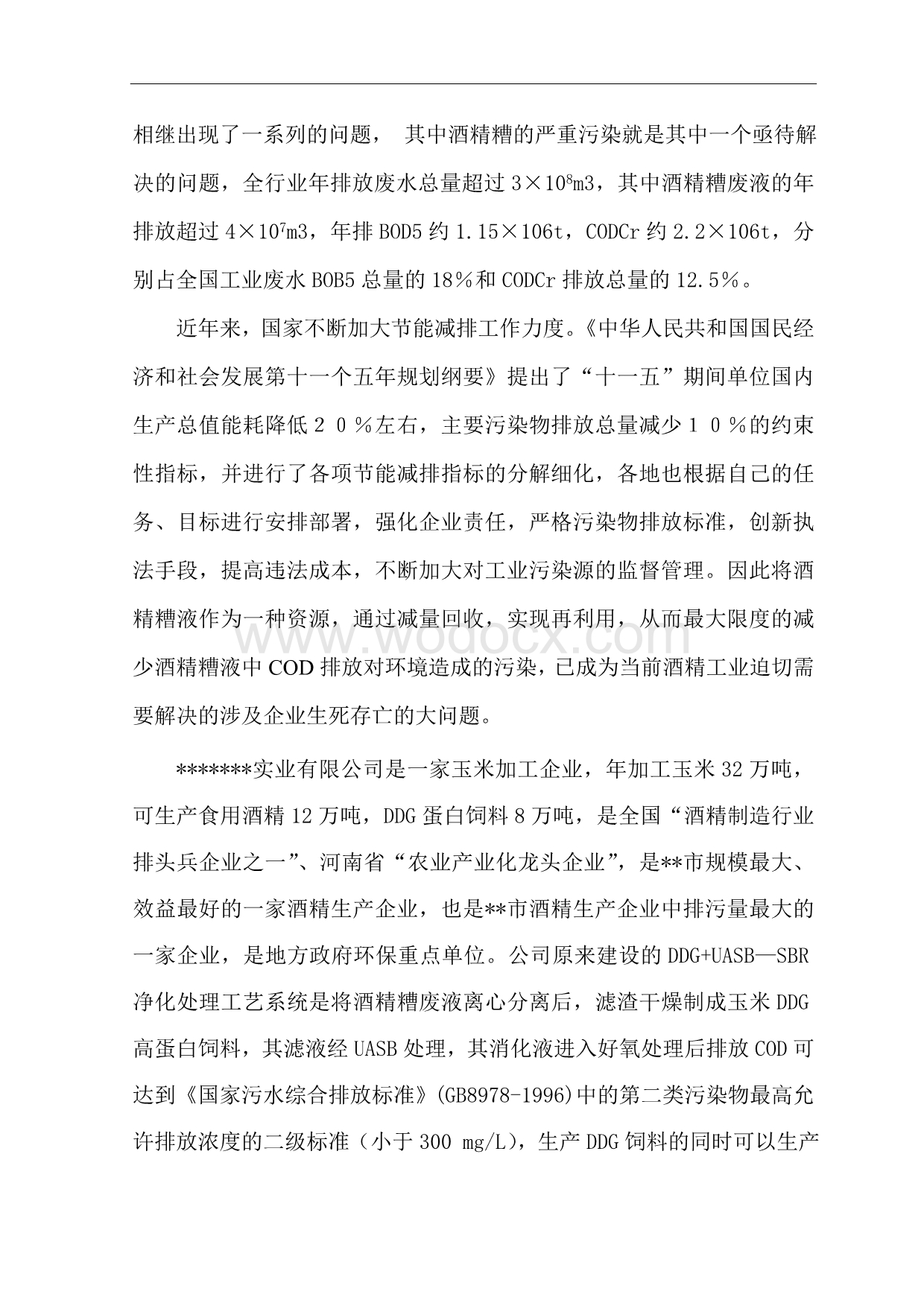 年产10万吨DDGS资源综合利用技术改造项目可行性研究报告.doc_第3页