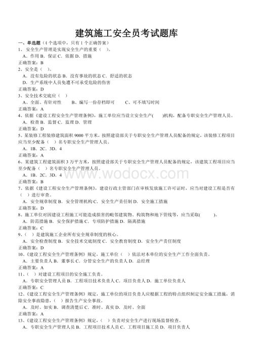 建筑施工安全员考试题库.doc