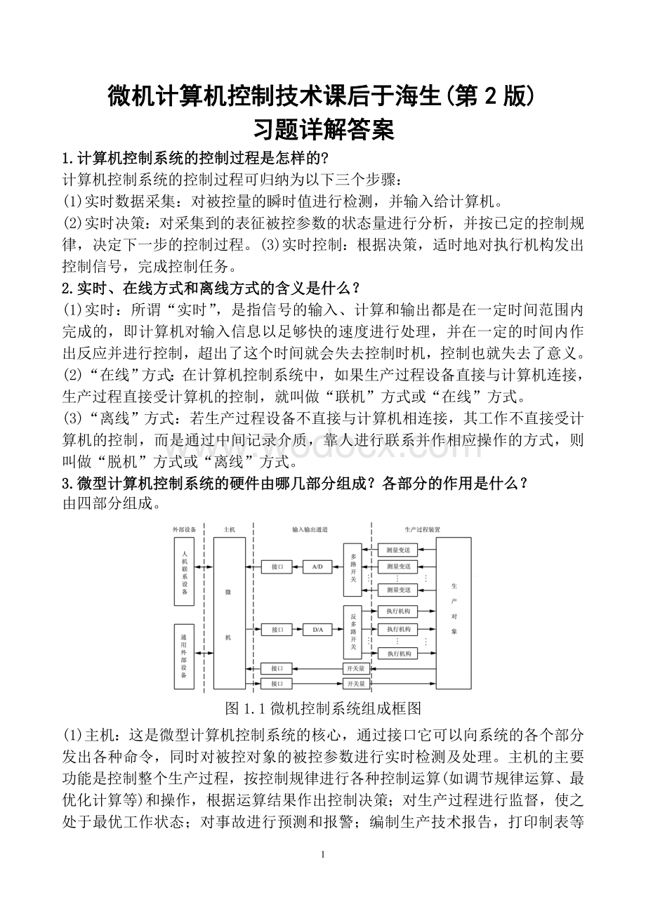 微机计算机控制技术课后于海生(第2版)习题详解答案.doc_第1页