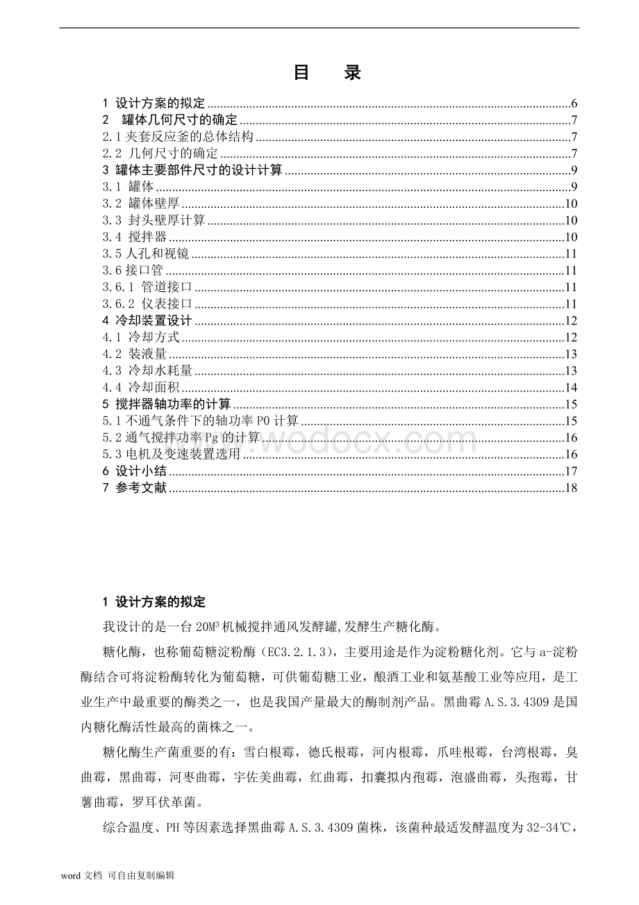 20M3机械搅拌通风发酵罐.doc_第2页