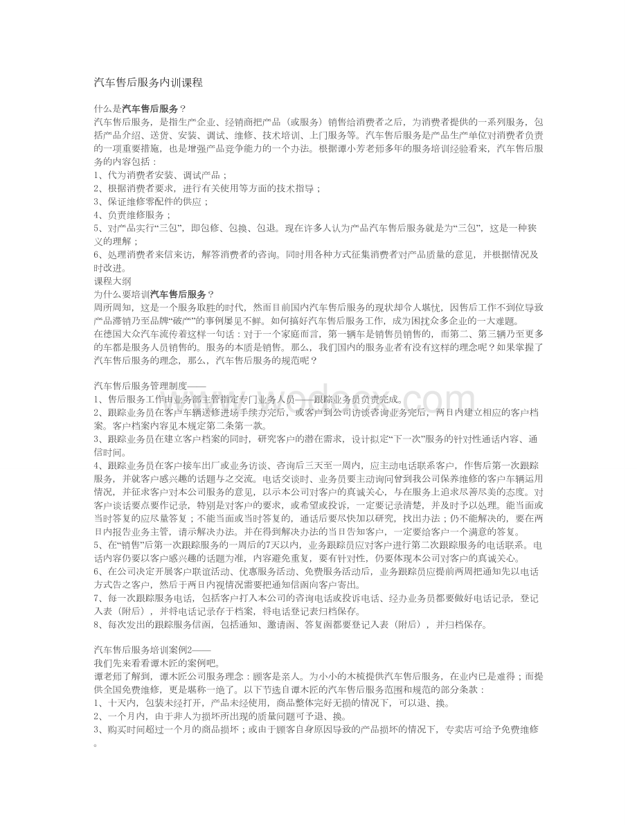 汽车售后服务内训课程.doc_第1页