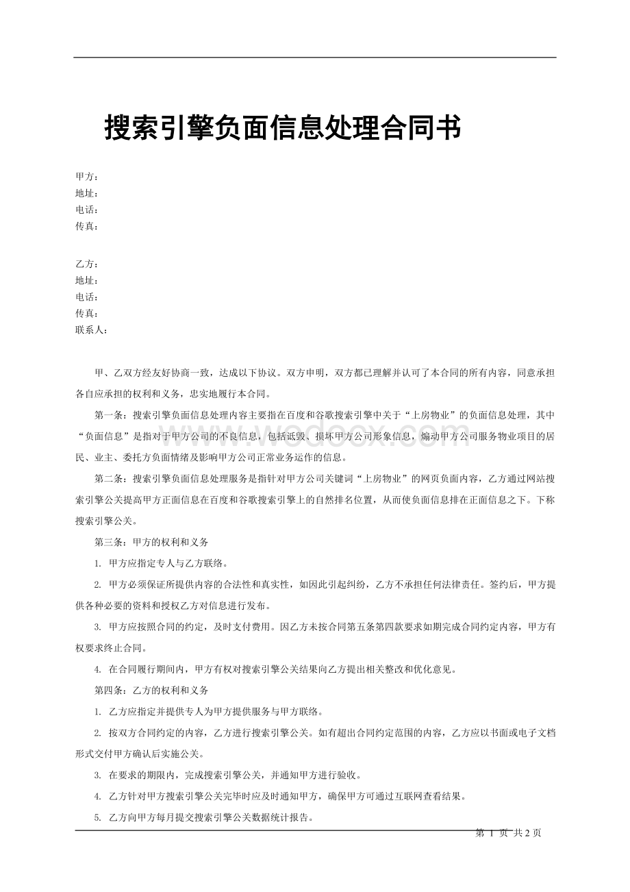 搜索引擎负面信息处理合同书.doc_第1页