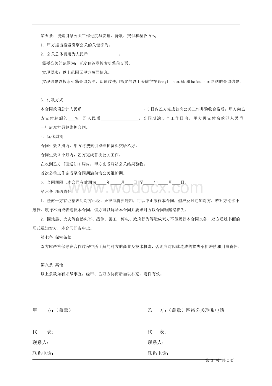 搜索引擎负面信息处理合同书.doc_第2页