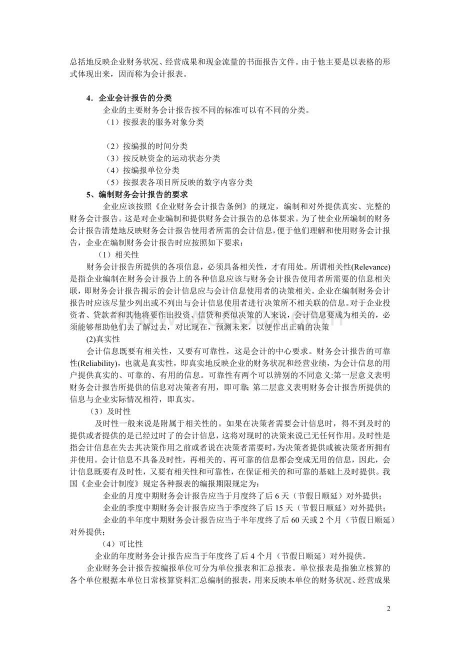 企业财务会计(高教版)电子教案：财务会计报告.doc_第2页