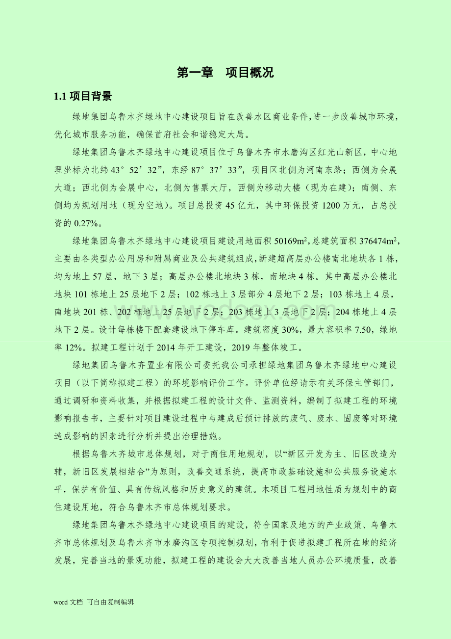 绿地集团乌鲁木齐绿地中心建设项目环境影响报告书.doc_第3页