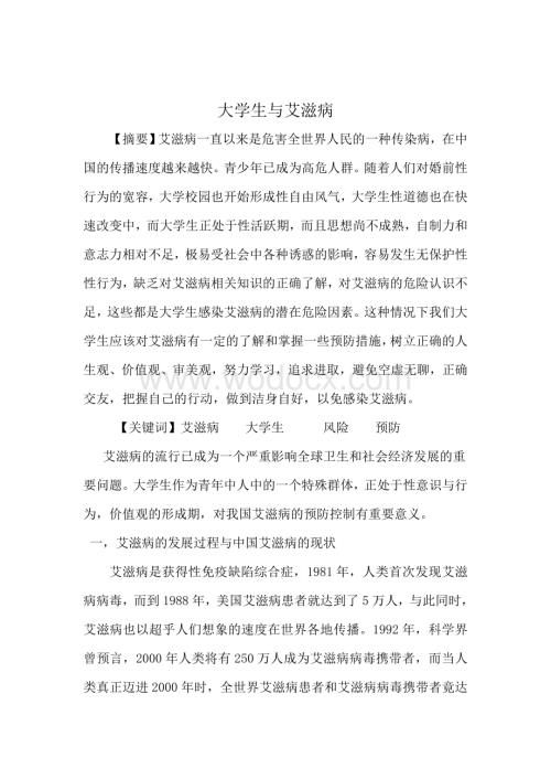 大学生与艾滋病.doc