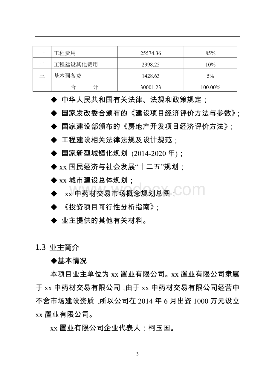 中药材交易市场建设项目.doc_第3页