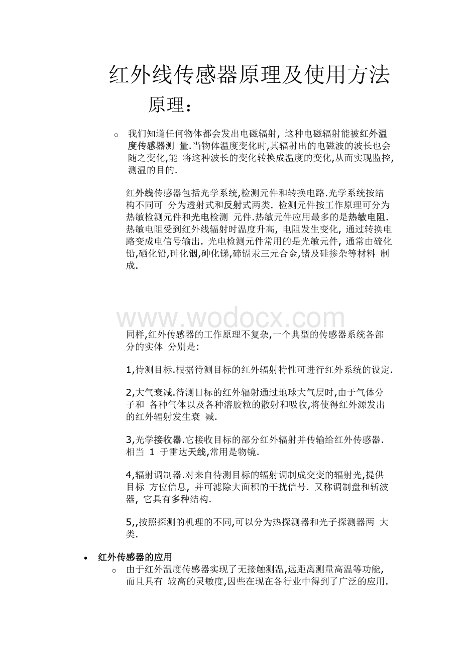 红外线传感器原理及使用方法.docx_第1页