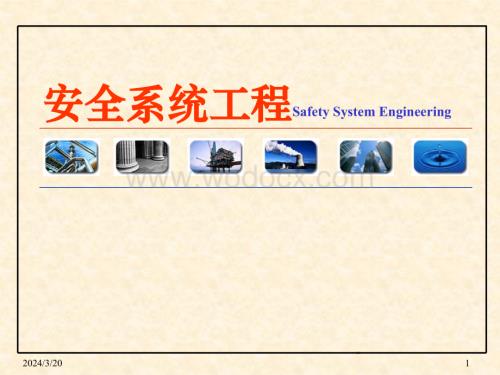 安全系统工程-课件-教学作者-徐志胜-第二章系统安全分析.ppt