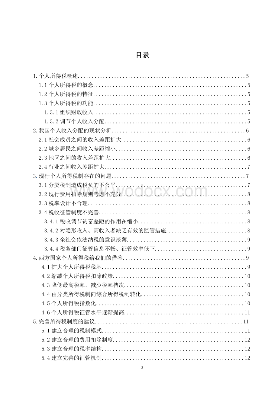 我国个人所得税制度存在的问题及对策研究.doc_第3页