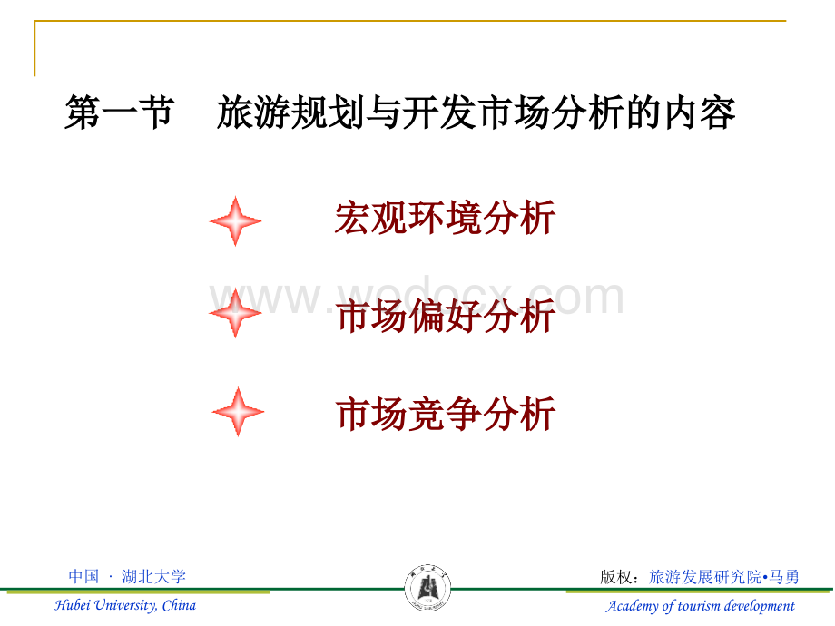 第五章-旅游规划与开发的市场分析与营销策略.ppt_第3页