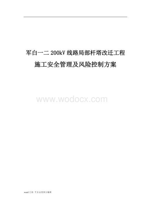 军白一二施工安全管理及风险控制方案.doc