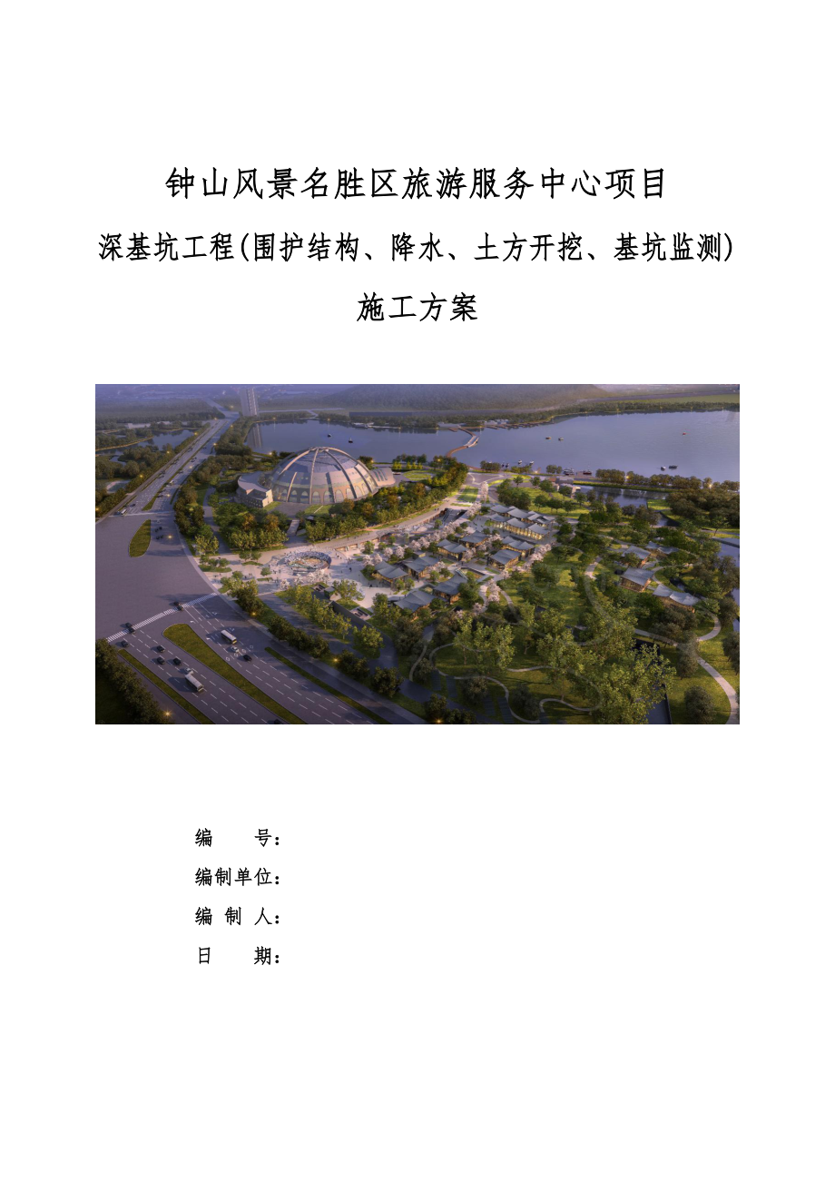 旅游服务中心项目基坑工程施工方案.pdf_第1页